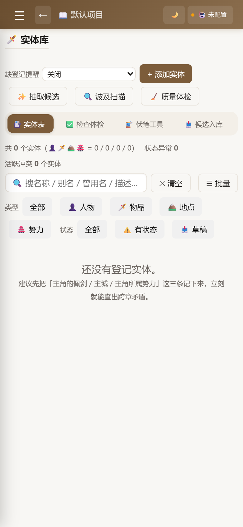 小说创作工坊一致性审查界面,显示设定冲突检测结果