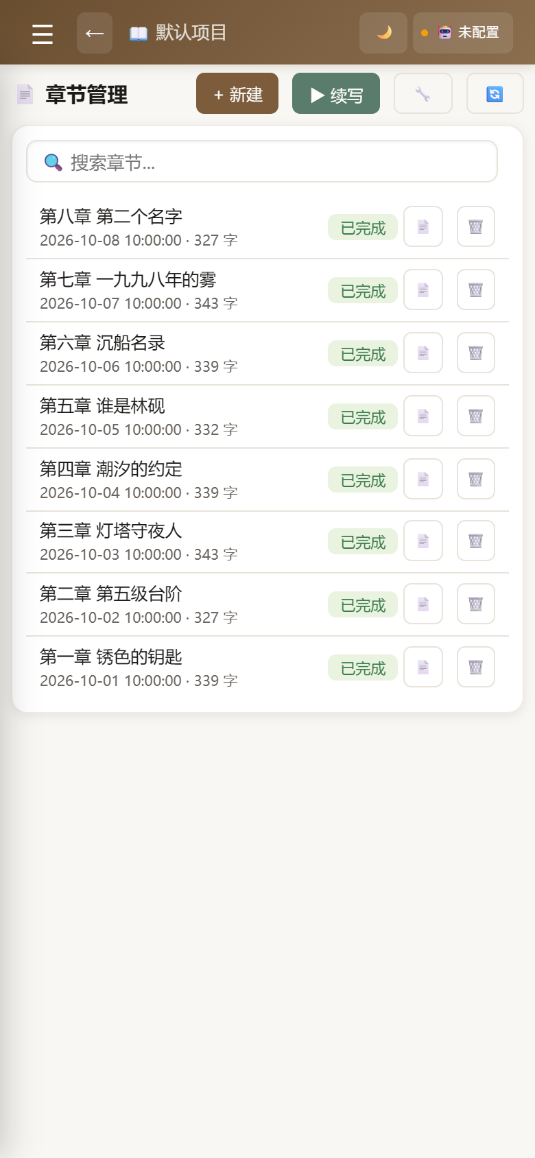 小说创作工坊章节列表界面,显示按顺序排列的章节标题与字数