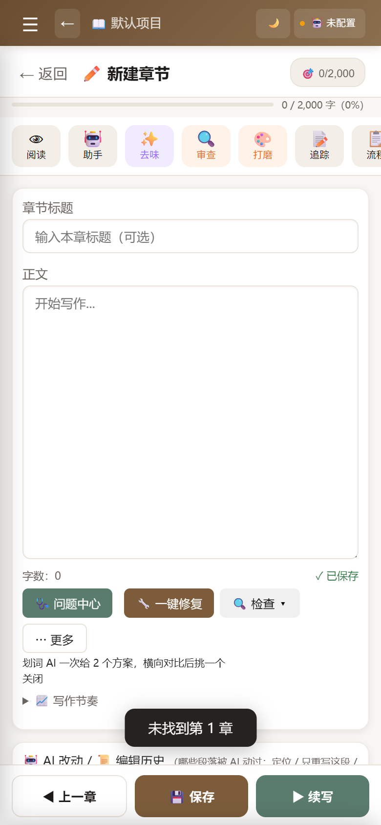 小说创作工坊正文编辑界面,显示小说正文内容与工具栏
