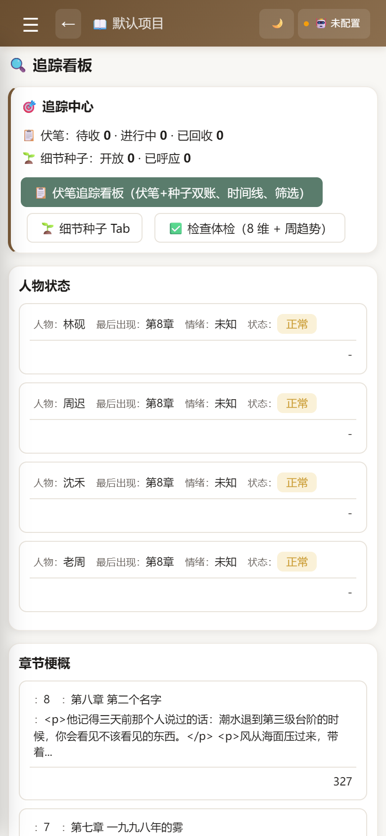 小说创作工坊伏笔追踪看板，显示已埋设的伏笔及其回收状态和优先级