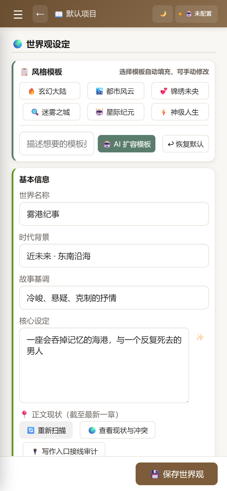 小说创作工坊世界观设定界面,包含时代、基调、核心设定、规则与阵营